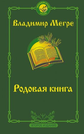 картинка Мегре В. Родовая книга учколлектор чебоксары