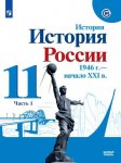 Данилов А.А.Торкунов А.В. и др. История России 11 кл  в 2-х ч Просвещение 2022г
