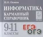 Осипов П,О Информатика карманный справочник 9-11 кл.