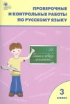 Максимова Т.Н. Проверочные работы по русскому языку 3 кл к уч Канакиной Вако
