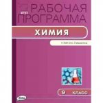 Сидорова РП 9кл Химия к уч.Габриеляна 2016 г