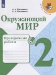 Плешаков Окружающий мир 2 кл  Проверочные работы  ШР 