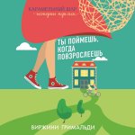 Гримальди Ты поймешь, когда повзрослеешь