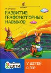 Трясорукова Развитие графомоторных навыков у детей с ЗПР