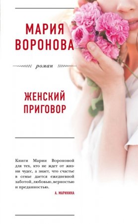 картинка Воронова Женский приговор учколлектор чебоксары