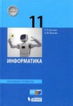 Босова ЛЛ 11 класс  Информатика Учебник базовый 2025г