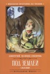 Мамин -Сибиряк Под землей Сказки