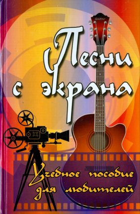 картинка Песни с экрана учколлектор чебоксары