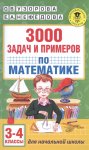 Узорова 3000 задач и примеров по матем 3-4 кл2018г