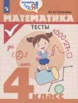 Глаголева Математика 4 кл Тесты 2019г