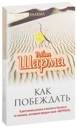 картинка Шарма Как побеждать учколлектор чебоксары