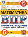 Ященко И,В ВПР  Математика 5 класс 15 вариантов Старград2025г