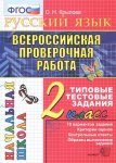 Крылова  Русский язык  2 класс  ВПР2019г