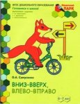 Моз. парк Самусенко Вниз-вверх влево-вправо 6-7 лет Наши пальчики..