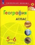 Атлас География  5-6  класс к уч . Полярная звезда 