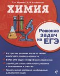Жуляева Химия ЕГЭ