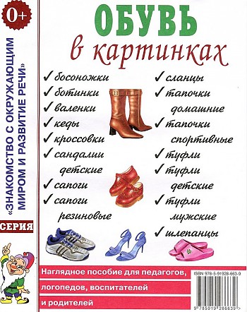 картинка Наглядное пособие Обувь в картинках учколлектор чебоксары