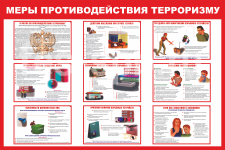 картинка Плакат МЕРЫ ПО ПРОТИВОД-ИЮ ТЕРРОРИЗМУ учколлектор чебоксары