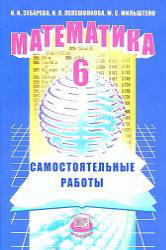 картинка Зубарева Математика 6 кл Самост. работы 2014. 2016год НЧК учколлектор чебоксары