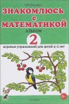 Володина Знакомлюсь с математикой Альбом 2
