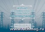 Журнал учета проверки знаний норм и правил работы в электроустановках