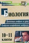 Тепаева Биология 10-11 кл Организ конторл на уроке