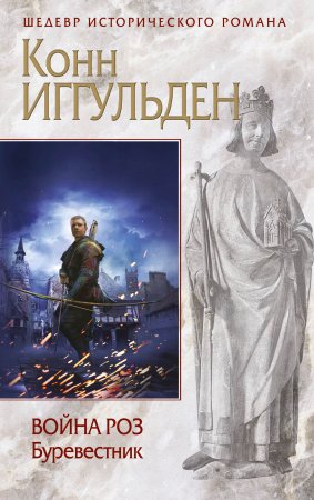 картинка Иггульден Война роз Буревестник учколлектор чебоксары