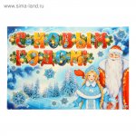 Плакат "С Новым годом !"Дед Мороз и Снегурочка ( Сима-Ленд)