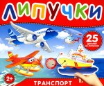 Липучки "Транспорт" 25 деталей на липучках. 2+