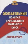 Обязательные понятия Литература