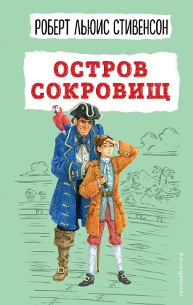 картинка БДБ Стивенсон Остров сокровищ учколлектор чебоксары