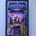 Колфер Страна сказок Возвращение колдуньи