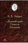 БОК Зайцев Дальний край Повести.Рассказы 