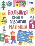 Большая книга развития малыша