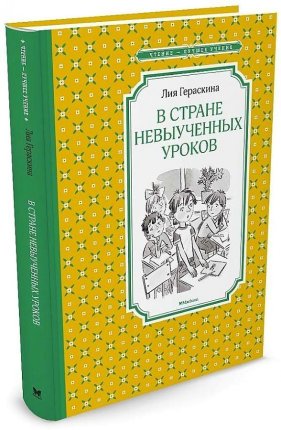 картинка ЧЛУ Гераскина В стране невыученных уроков учколлектор чебоксары
