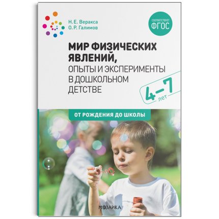 картинка Веракса Мир физических явлений 4-7 лет учколлектор чебоксары