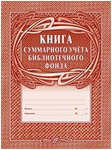Книга сумм. учета библ. фонда школьной библиотеки