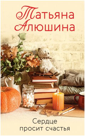 картинка Алюшина Сердце просит счастья учколлектор чебоксары