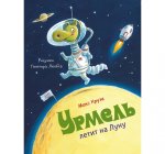 Крузе Урмель 