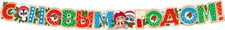 картинка Гирлянда с плакатом А-3 Счастья в новом году учколлектор чебоксары