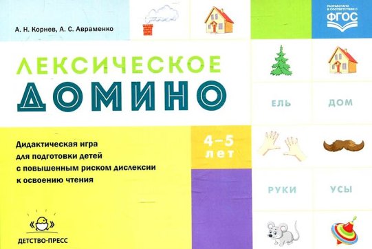 картинка Корнев Лексическое домино 4-5 лет учколлектор чебоксары