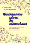 Алексеева  Бочарникова  Интонационные задачки для подготовишек