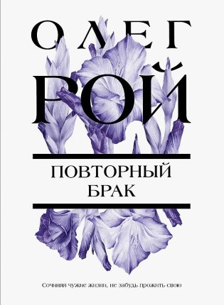 картинка Рой Повторный брак учколлектор чебоксары