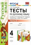 Тихомирова Тесты по русс яз 4кл ч 1 ,2 к  Канакиной  ФГОС 08089-3,08088-6 08450-1,08451-8