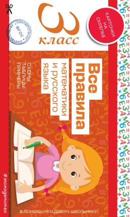 картинка Все правила  3класс математики и русского языка2024г учколлектор чебоксары