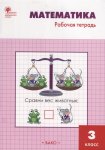 Ситникова Математика 3 кл. Р/Т Вако2025г