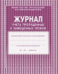картинка Журнал учета пропущенных и замещенных уроков учколлектор чебоксары