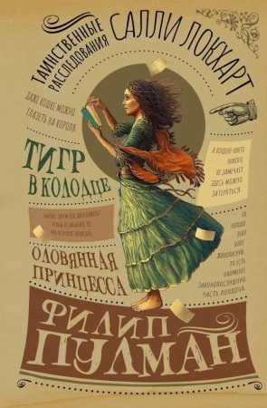 картинка Пулман Тигр в колодце учколлектор чебоксары