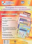Комплект из 8 пл. А-4 Пожарная безопасность