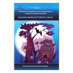 Харько Сказки фиолетового леса 4-5 лет